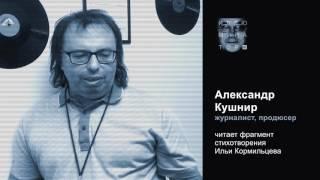 Александр Кушнир читает стихи Ильи Кормильцева