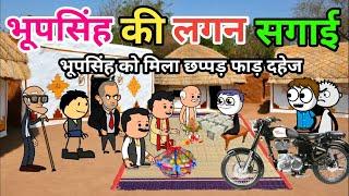 भूप सिंह को मिला छप्पड़ फाड़ दहेज | Bhoopsingh Ki Lagan Sagai | Tween Tadka Comedy