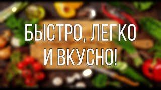 ВКУСНЫЕ И ЛЕГКИЕ РЕЦЕПТЫ ОТ monakhovan_️