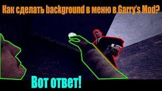 Как сделать свой Background в Garry's Mod