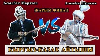 Асылбек Маратов & Аспанбек Шугатаев | ЖАРЫМ ФИНАЛ | Эл аралык кыргыз-казак айтышы