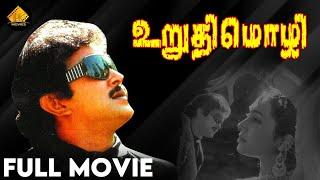 Uruthimozhi | Tamil Movie | Prabhu | Geetha | Sivakumar | Ilaiyaraaja | R V Udayakumar