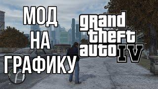 Как скачать мод на графику на GTA IV