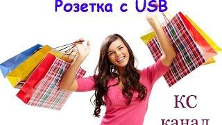 Двойная розетка с двумя USB выходами