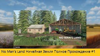 Ничейная Земля Полное прохождение Farming Simulator 19 #1