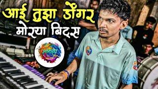 Aai Tuza Dongar  | Morya Beats  | Gully Artist Kalpesh ️ #mumbaichebanjo