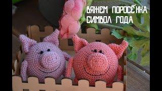 Вязаная свинка крючком. Вяжем символ года. Год свиньи. Игрушка на елку своими руками.