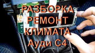 Климат Ауди С4 немного и его разборке и ремонте