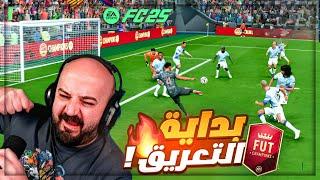 بداية الصياح مع اقوى تحدي فوت تشامبيون !  FC25 ! 