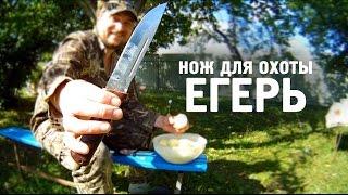 Охотничий нож "Егерь". От компании "АиР".