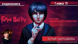 Гарри Поттер и методы рационального мышления - 11 фан-глава | Юлия Чародеева