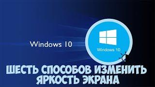 Как изменить и настроить яркость экрана в Windows 10. Шесть вариантов!