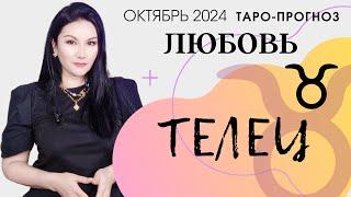 ТЕЛЕЦ ЛЮБОВЬ ОКТЯБРЬ 2024 I Сложные отношения I Гадание на картах