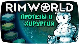 Rimworld Гайд Протезы и Хирургия [Медицина]