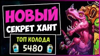 СЕКРЕТ ОХОТНИКСАМАЯ ПРОДУКТивная Колода Ханта | HEARTHSTONE