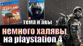 ХАЛЯВА НА PS4.  БОНУСЫ ОТ Sony.  НОВАЯ ИГРА. БЕСПЛАТНАЯ ТЕМА