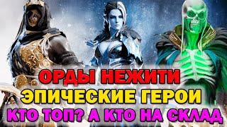 Raid Shadow Legends Орды Нежити эпические герои Кто Топ! А кто на склад разбор героев