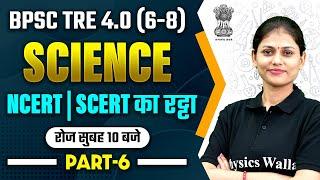 BPSC TRE 4.0 Science Class | Science for BPSC Teacher 6 to 8 | NCERT, SCERT Science by Sarika Mam #6