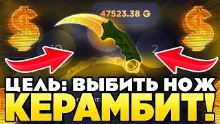 ЦЕЛЬ: ВЫБИТЬ НОЖ - КЕРАМБИТ НА ГГДРОП! ЭТО САМОЕ ДОРОГОЕ ВИДЕО НА GGDROP!