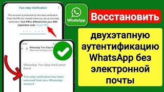 Как восстановить PIN-код двухэтапной аутентификации WhatsApp без электронной почты (новый метод)