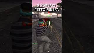 ТИПИЧНЫЙ ГЕТТО ТАЩЕР В GTA SAMP #shorts