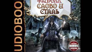 2001166 Glava 01 Аудиокнига. Васильев Андрей "Файролл. Книга 8. Слово и сталь"