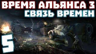 S.T.A.L.K.E.R. Время Альянса 3. Связь времен #5. Спасение девушек и Поиски Артефактов