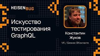 Константин Жуков — Искусство тестирования GraphQL