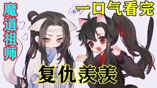 《魔道祖师》之复仇羡羡   一口气看完   上一世自己活得窝囊，难道这一世还要这样活？#忘羡#魔道祖师#蓝忘机#魏无羡