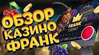 Frank Casino - обзор официального сайта онлайн казино