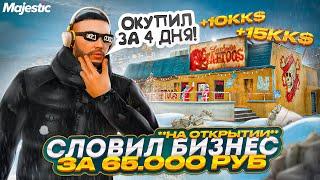 СЛОВИЛ БИЗНЕС НА ОТКРЫТИИ за 65.000 РУБЛЕЙ - MAJESTIC RP GTA 5! ОКУПИЛСЯ В 4 РАЗА!