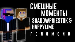 Смешные моменты ShadowPriestok (Жека) и HappyLime (Игорь) Проклятый Minecraft