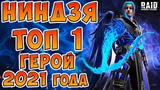 Ниндзя - ТОП 1 герой 2021 года!5 причин прокачать его уже сегодня! Raid Shadow Legends