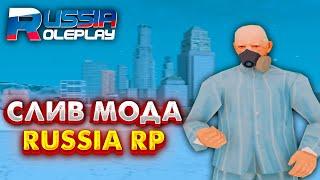 СЛИВ МОДА RUSSIA RP (НОВЫЕ TEX-DRAW, ГАЗПРОМ, ГАЛОЧКА ДЛЯ СЕМЕЙ, БАГО-ФИКС) БОНУСНИК