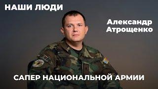 Сапер Национальной армии| Наши Люди