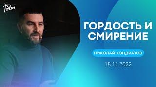 ГОРДОСТЬ И СМИРЕНИЕ, Николай Кондратов | "Слово Жизни", Новосибирск | 18.12.22