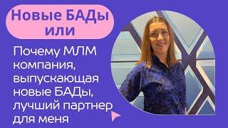 Новые БАДы и как они влияют на работу в МЛМ компании