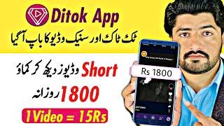 Ditok App | Watch Videos Earn Money From Ditok App | Ditok App Sa Paisa Kasa Kmay | Ditok Withdraw