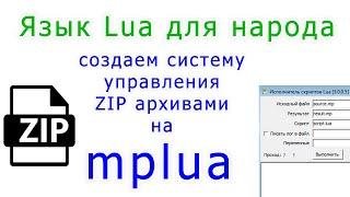 Создаем систему управления ZIP архивами на языке Lua