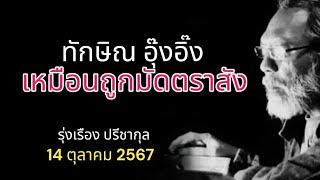 ทักษิณ อุ๊งอิ๊ง เหมือนถูกมัดตราสัง รุ่งเรือง ปรีชากุล 14 ตุลาคม  2567