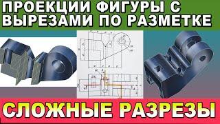 СТУПЕНЧАТЫЕ РАЗРЕЗЫ. Начертить сложный разрез по карточке задания. Инженерная графика. Черчение