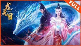 ENG SUB【动作奇幻】《龙无目 The Eye Of The Dragon Princess》兔妖残害赤曈龙女 | Full Movie | 朱梓骁 / 朱圣祎