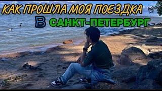 КАК ПРОШЛА МОЯ ПОЕЗДКА В САНКТ-ПЕТЕРБУРГ! VLOG! #youtube #юмор #youtubeshorts #видео #питер