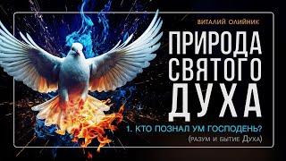 1. Кто познал ум Господень? (разум и бытие Духа) – Проповедь Виталия Олийника 20 октября 2018 г.