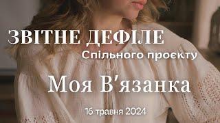 Майстрині демонструють свої Вʼязанки, звʼязані до дня Вишиванки 2024