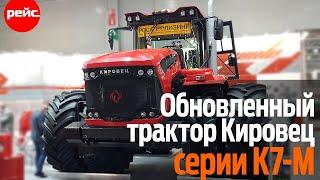 Трактор Кировец обновленной серии К-7М