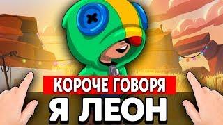 КОРОЧЕ ГОВОРЯ, Я ЛЕОН В БРАВЛ СТАРСЕ | ДИП BRAWL STARS