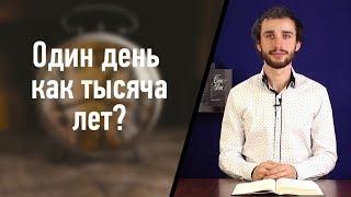 Что означает "Один день как тысяча лет?"