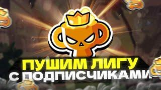 ПУШ ЛИГИ НА ОСНОВЕ MakStars Бравл Старс! Brawl Stars!  #shorts