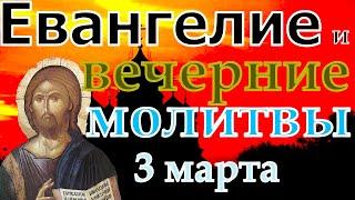 Притчи Соломона Иисусова молитва и исповедь вечер 3 марта 2023 года